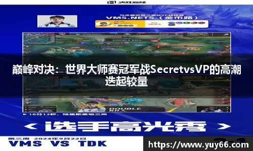 巅峰对决：世界大师赛冠军战SecretvsVP的高潮迭起较量