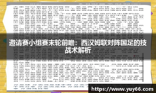 邀请赛小组赛末轮前瞻：西汉姆联对阵国足的技战术解析